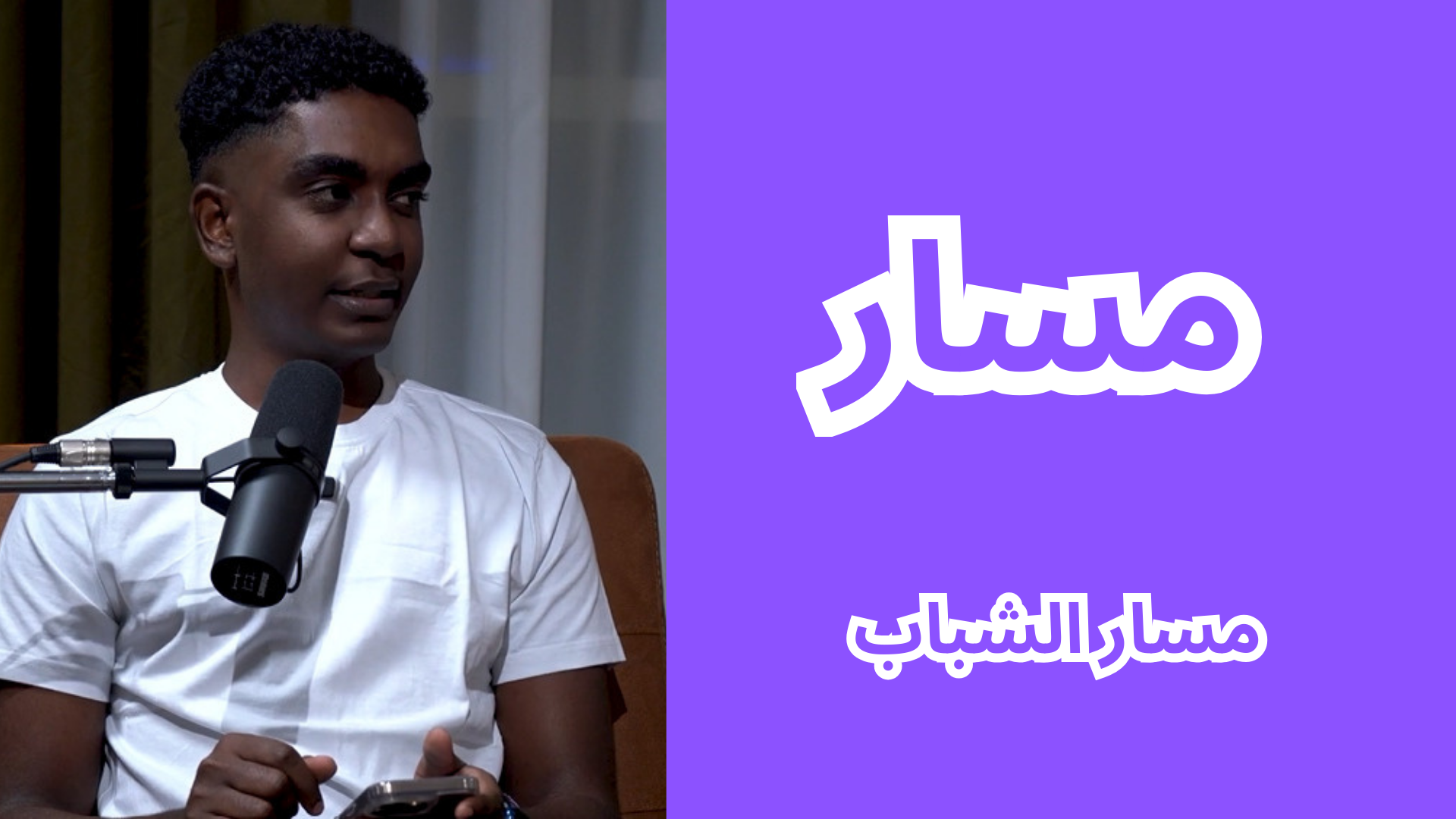 مسار الشباب